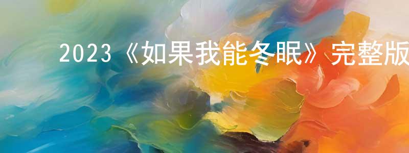 ﻿2023《如果我能冬眠》完整版电影/在线观看/百度云-美剧天堂 ﻿陈信成的blog
